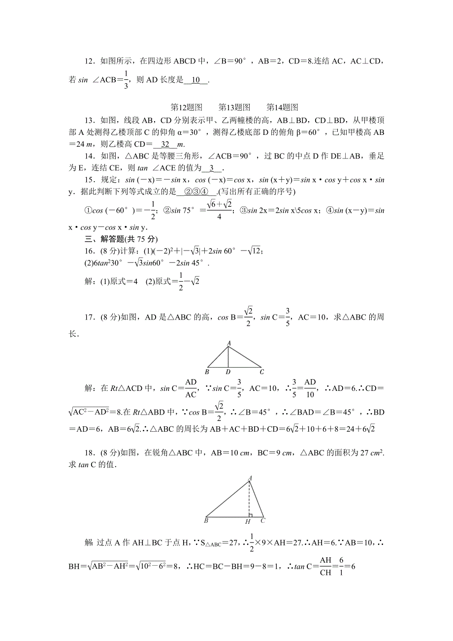 2022九年级数学上册 第24章 解直角三角形单元清（新版）华东师大版.doc_第3页