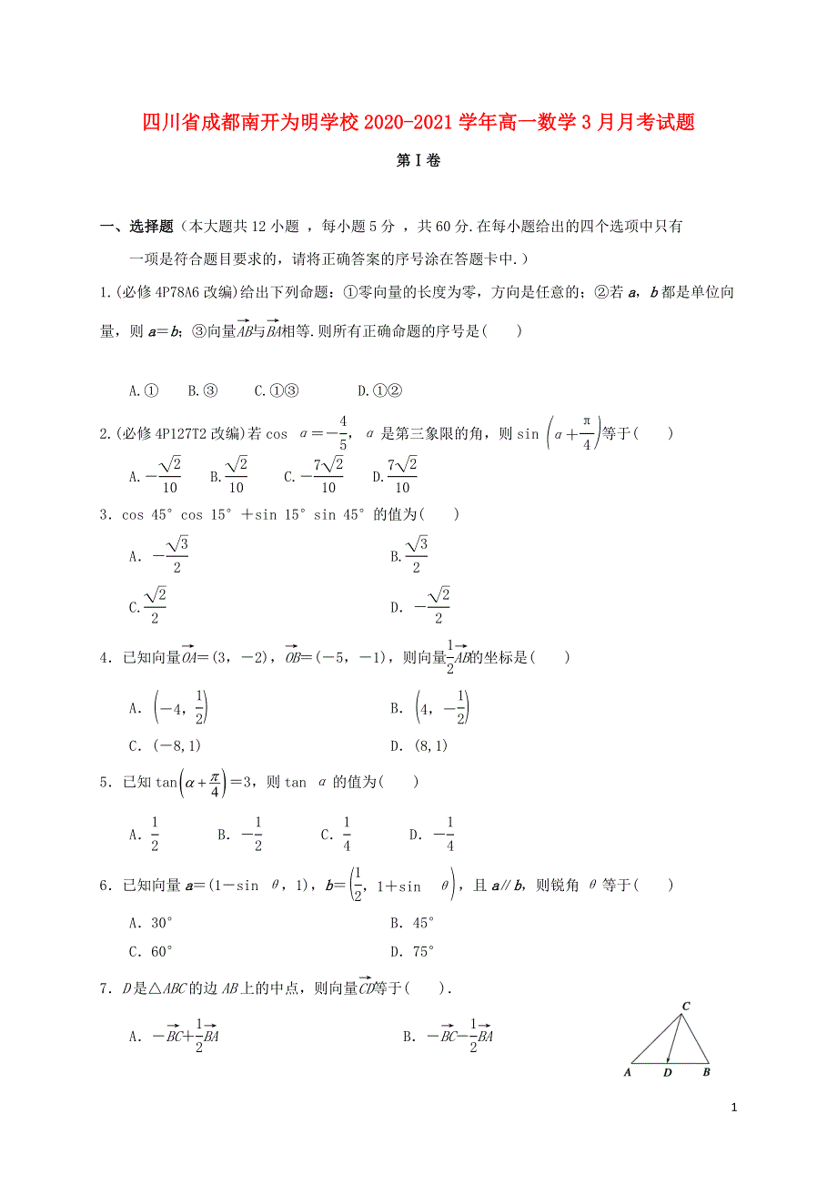 四川省成都南开为明学校2020-2021学年高一数学3月月考试题.doc_第1页