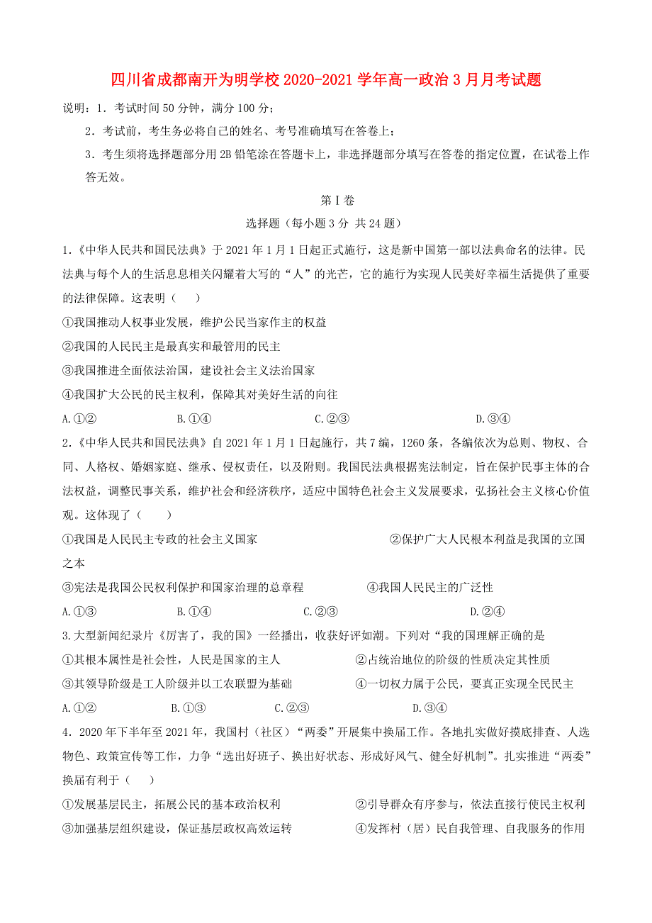 四川省成都南开为明学校2020-2021学年高一政治3月月考试题.doc_第1页