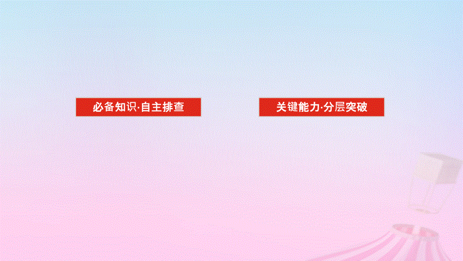 2023版新教材高考物理一轮复习 第十章 电路 电能 实验十四 测定金属丝的电阻率课件.pptx_第2页