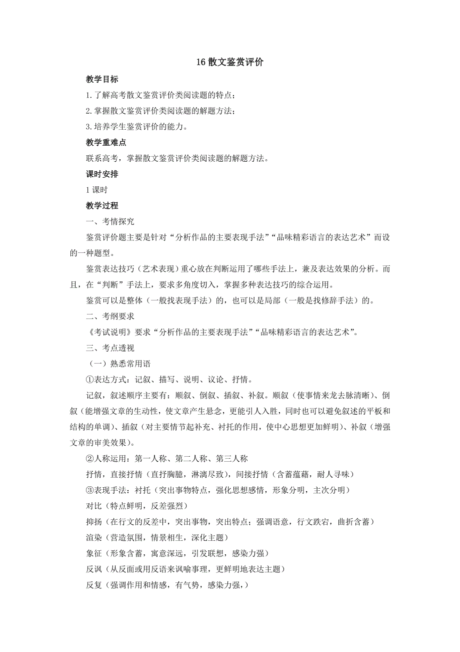 2018届高考语文二轮复习 16散文鉴赏评价教案 WORD版含解析.doc_第1页