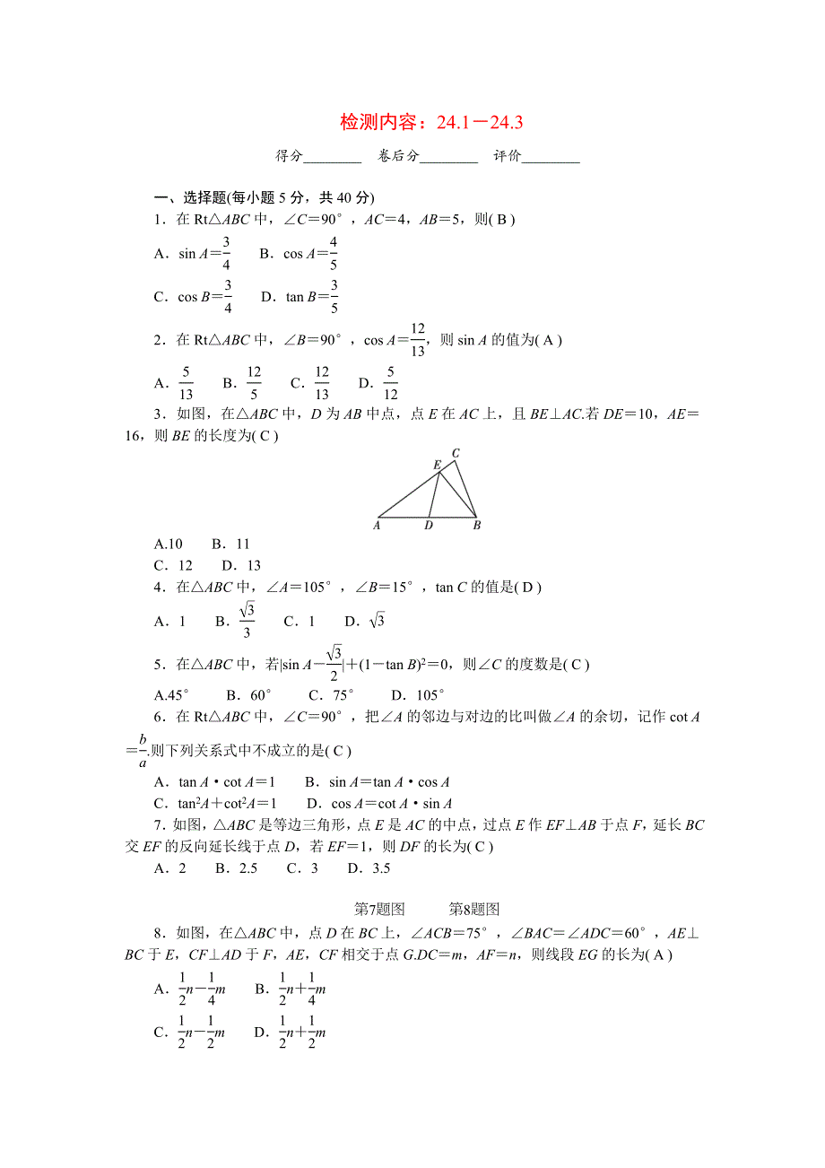 2022九年级数学上册 第24章 解直角三角形周周清（检测内容 24.doc_第1页