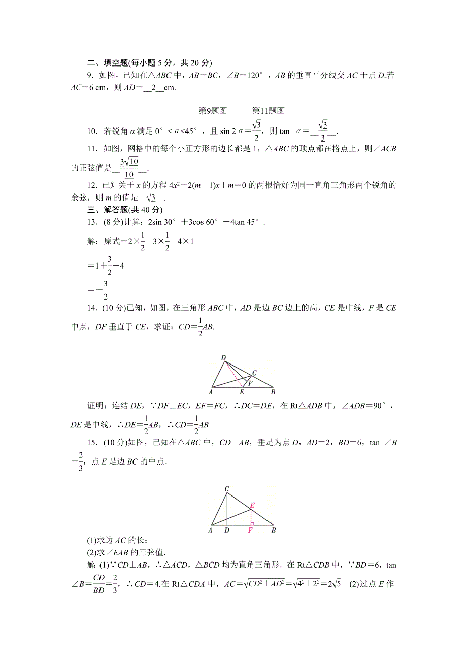 2022九年级数学上册 第24章 解直角三角形周周清（检测内容 24.doc_第2页