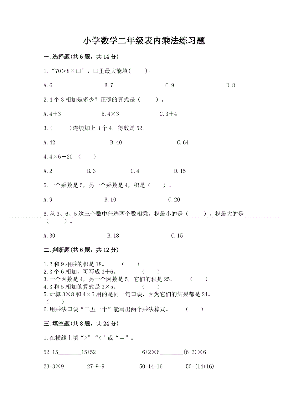 小学数学二年级表内乘法练习题带答案（最新）.docx_第1页