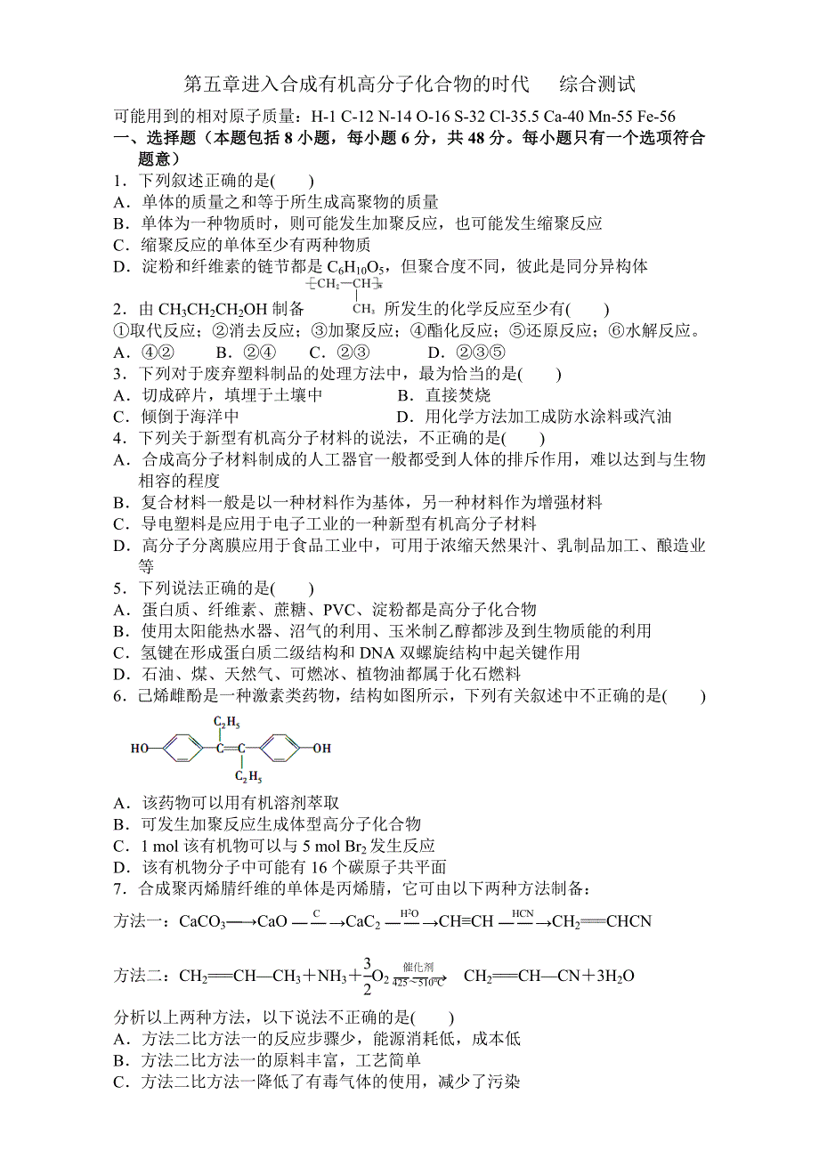 2016-2017学年人教版高二化学选修5第五章 进入合成有机高分子化合物的时代 综合测试题 .doc_第1页