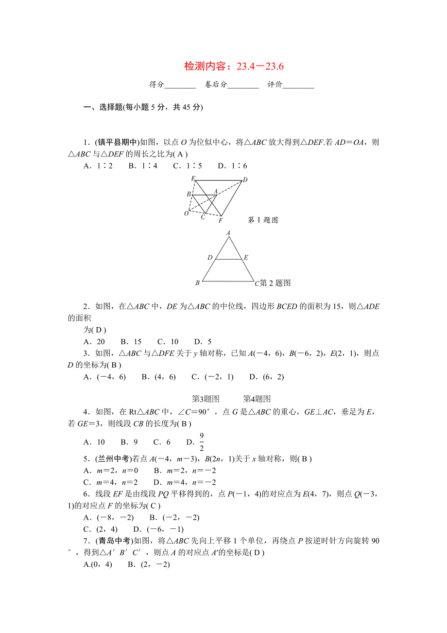 2022九年级数学上册 第23章 图形的相似周周清（检测内容 23.doc_第1页