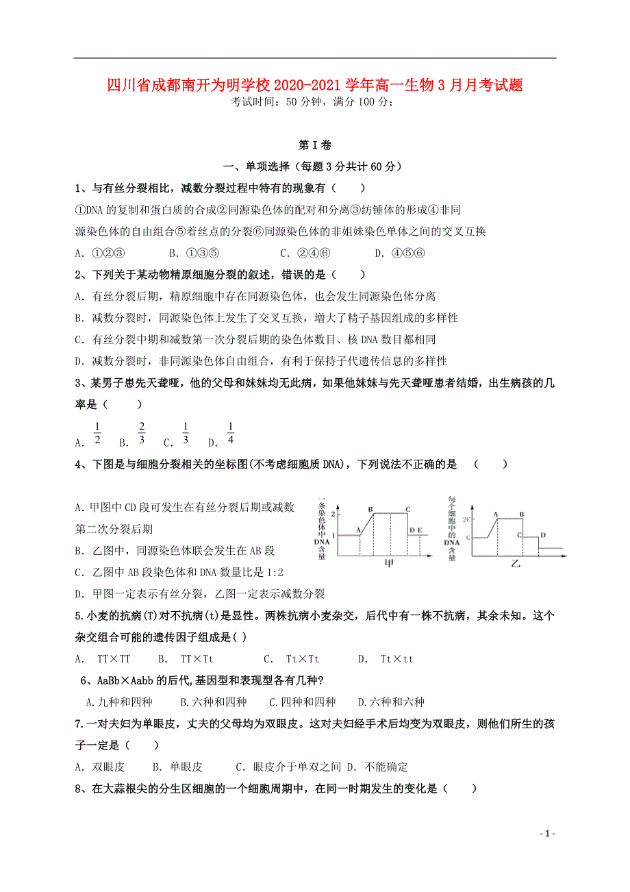 四川省成都南开为明学校2020-2021学年高一生物3月月考试题.doc_第1页