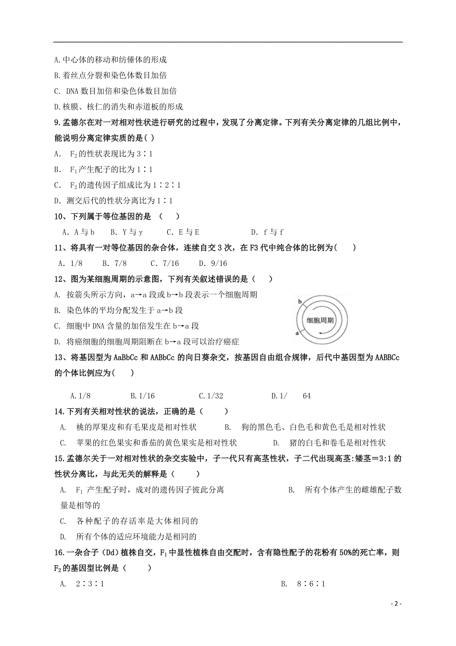 四川省成都南开为明学校2020-2021学年高一生物3月月考试题.doc_第2页