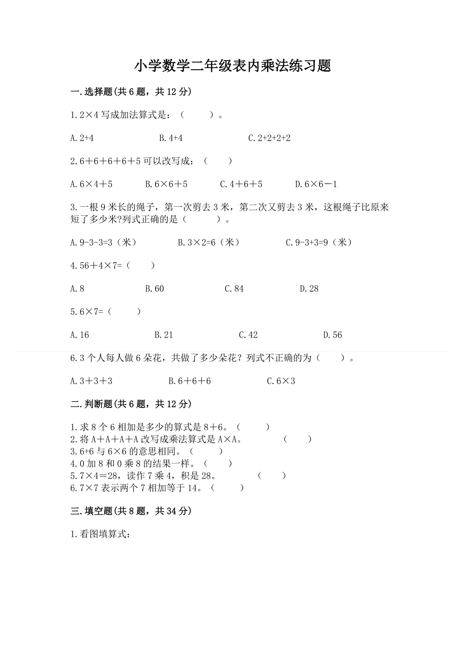 小学数学二年级表内乘法练习题带答案下载.docx_第1页