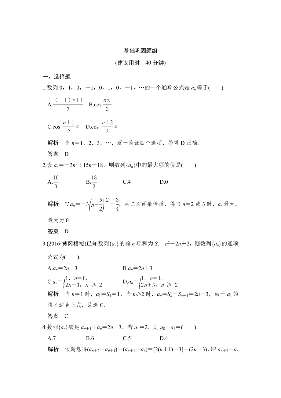 《创新设计》2017版高考数学（浙江版文理通用）一轮复习练习：第六章 数列 第1讲 WORD版含答案.doc_第1页