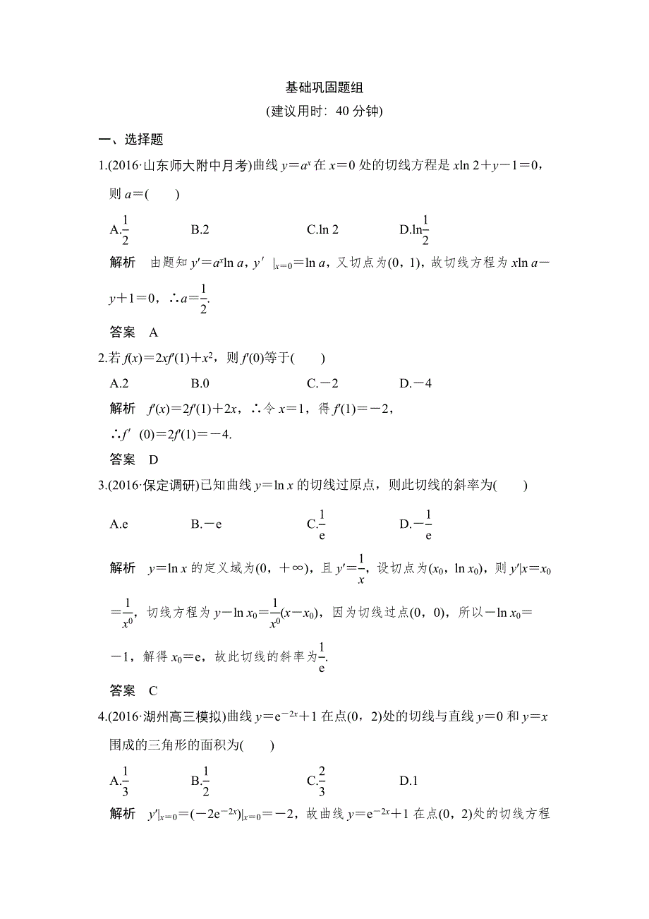 《创新设计》2017版高考数学（浙江版文理通用）一轮复习练习：第三章 导数及其应用第1讲 WORD版含答案.doc_第1页