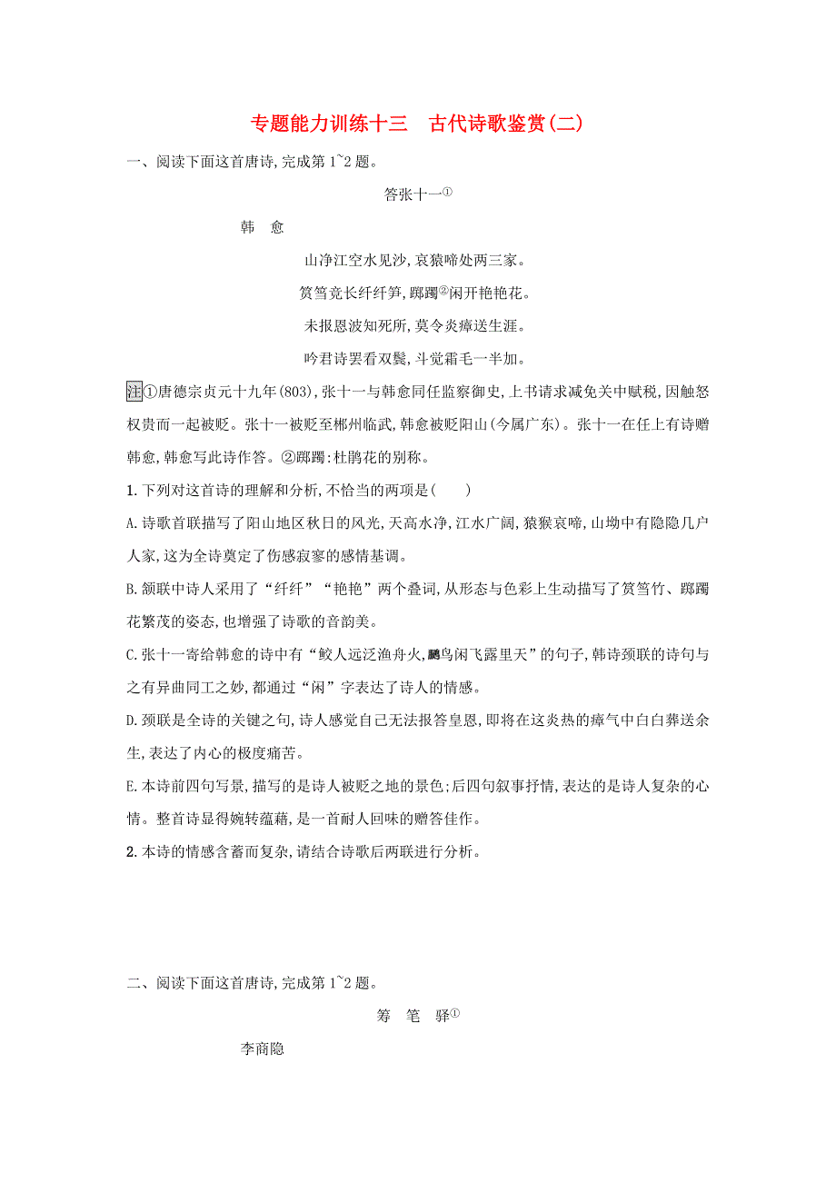 2018届高考语文二轮复习 专题七 古代诗歌鉴赏 专题能力训练十三 古代诗歌鉴赏二.doc_第1页