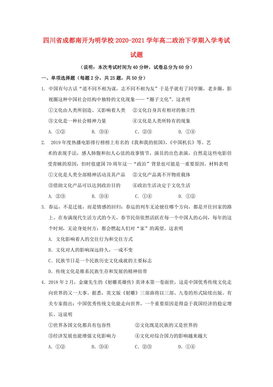 四川省成都南开为明学校2020-2021学年高二政治下学期入学考试试题.doc_第1页