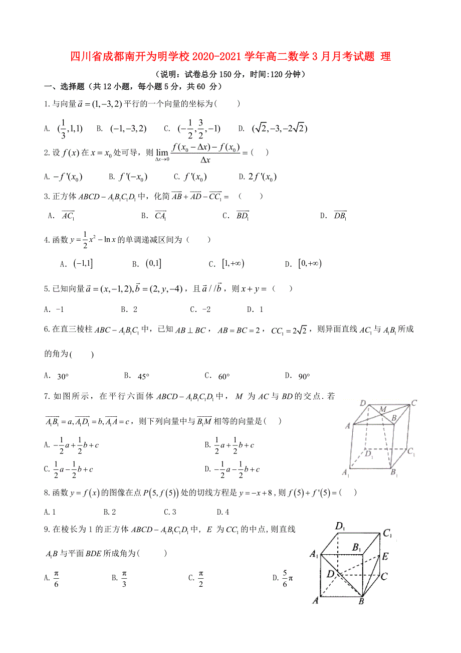 四川省成都南开为明学校2020-2021学年高二数学3月月考试题 理.doc_第1页