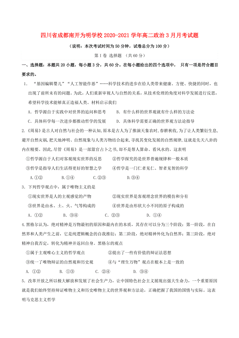 四川省成都南开为明学校2020-2021学年高二政治3月月考试题.doc_第1页