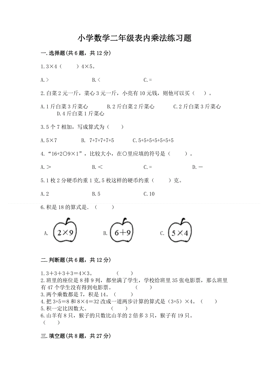 小学数学二年级表内乘法练习题带答案（研优卷）.docx_第1页