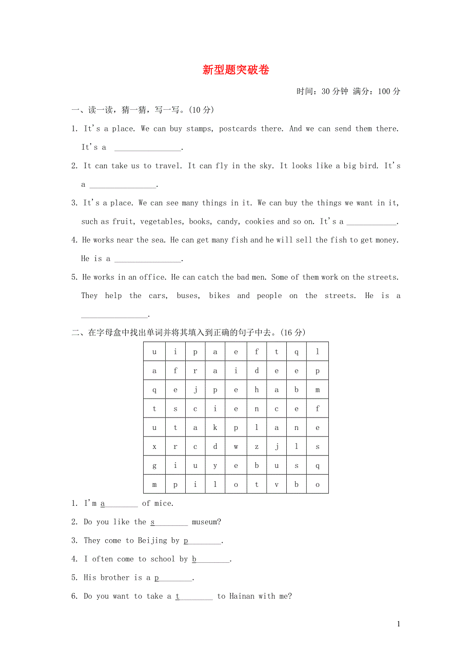 2021六年级英语上册 新型题突破卷 人教PEP.doc_第1页