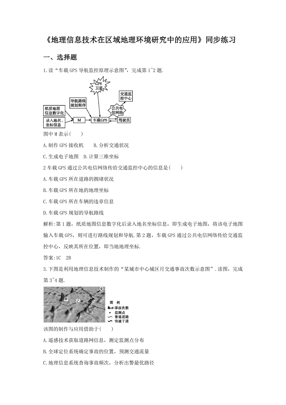 2016-2017学年人教版高二地理必修三同步练习：1.2《地理信息技术在区域地理环境研究中的应用》1 WORD版含答案.doc_第1页