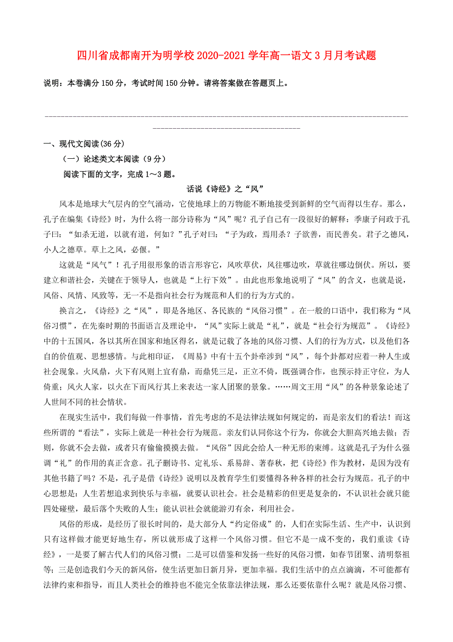 四川省成都南开为明学校2020-2021学年高一语文3月月考试题.doc_第1页