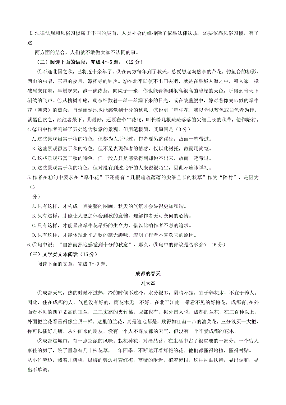 四川省成都南开为明学校2020-2021学年高一语文3月月考试题.doc_第3页