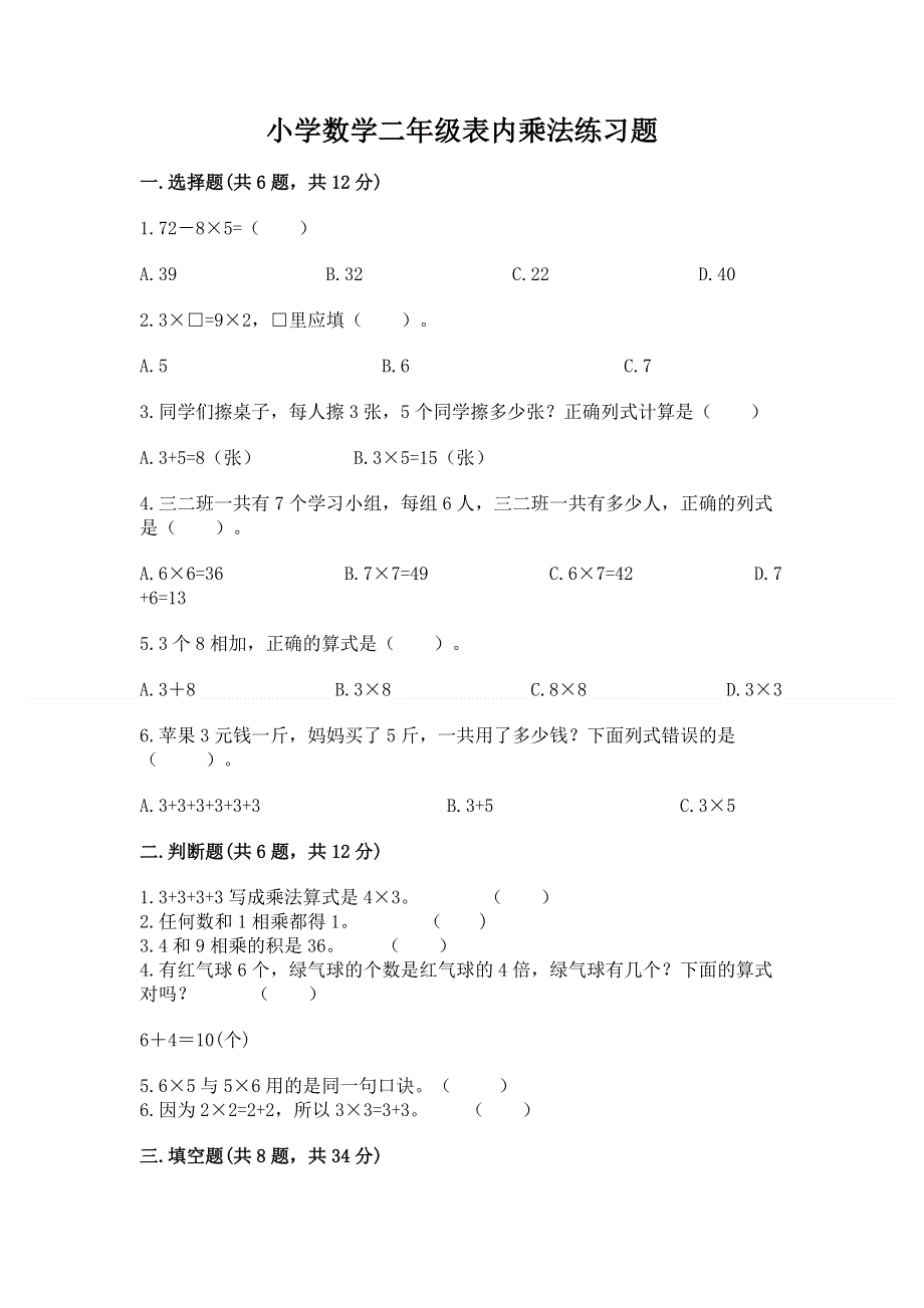 小学数学二年级表内乘法练习题带答案ab卷.docx_第1页