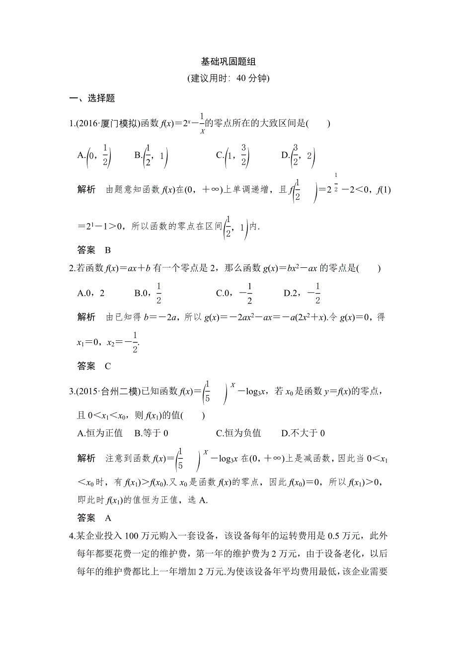 《创新设计》2017版高考数学（浙江版文理通用）一轮复习练习：第二章 函数概念与基本初等函数Ⅰ 第8讲 WORD版含答案.doc_第1页