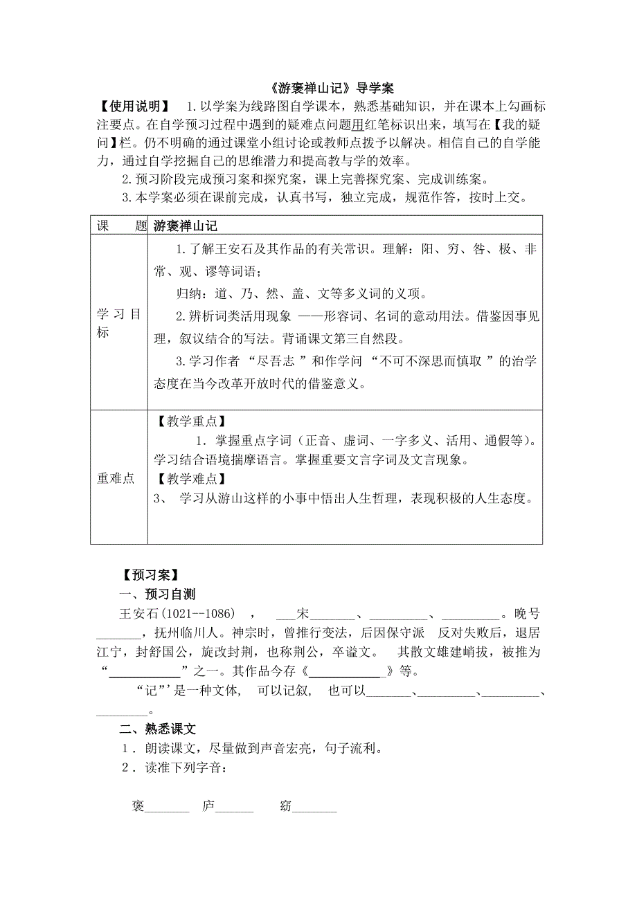 2016-2017学年人教版高中（必修二） 语文 第3单元 第10课《游褒禅山记》导学案（1） .doc_第1页