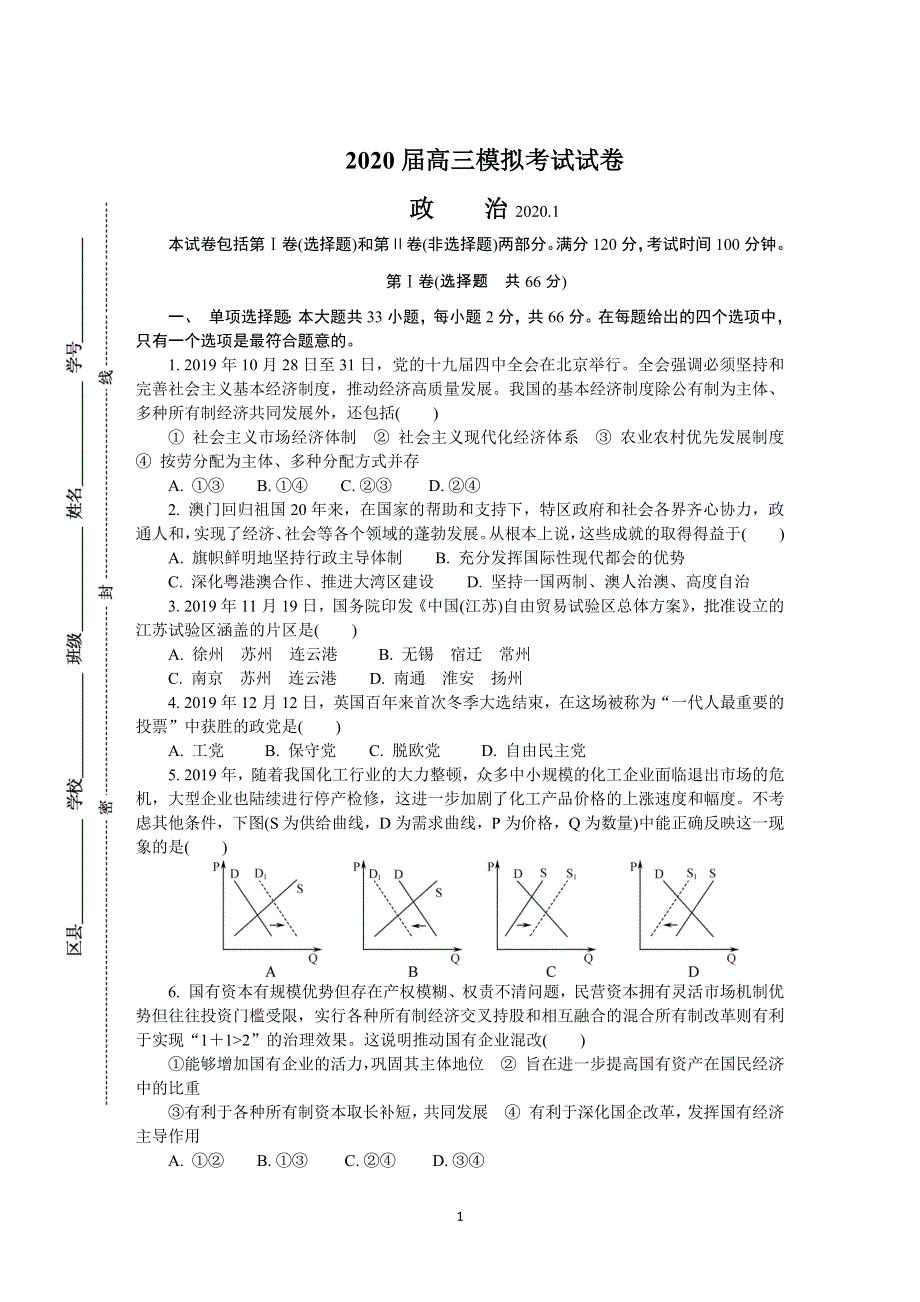 《发布》江苏省苏北四市2020届高三上学期期末考试 政治 WORD版含答案.DOCX_第1页