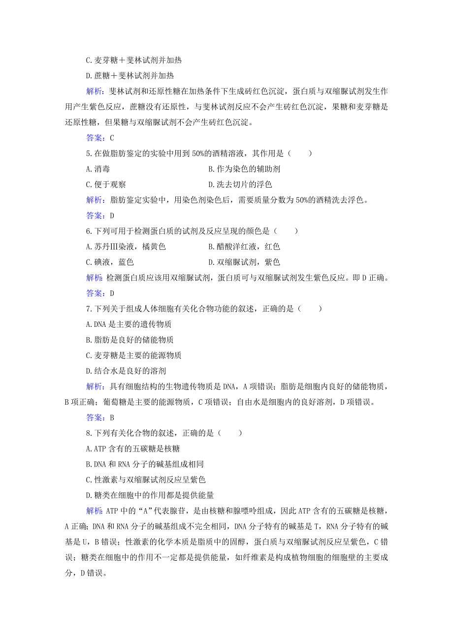 2022届新教材高考生物一轮复习 合格演练测评专题一 细胞的分子组成（含解析）.doc_第2页