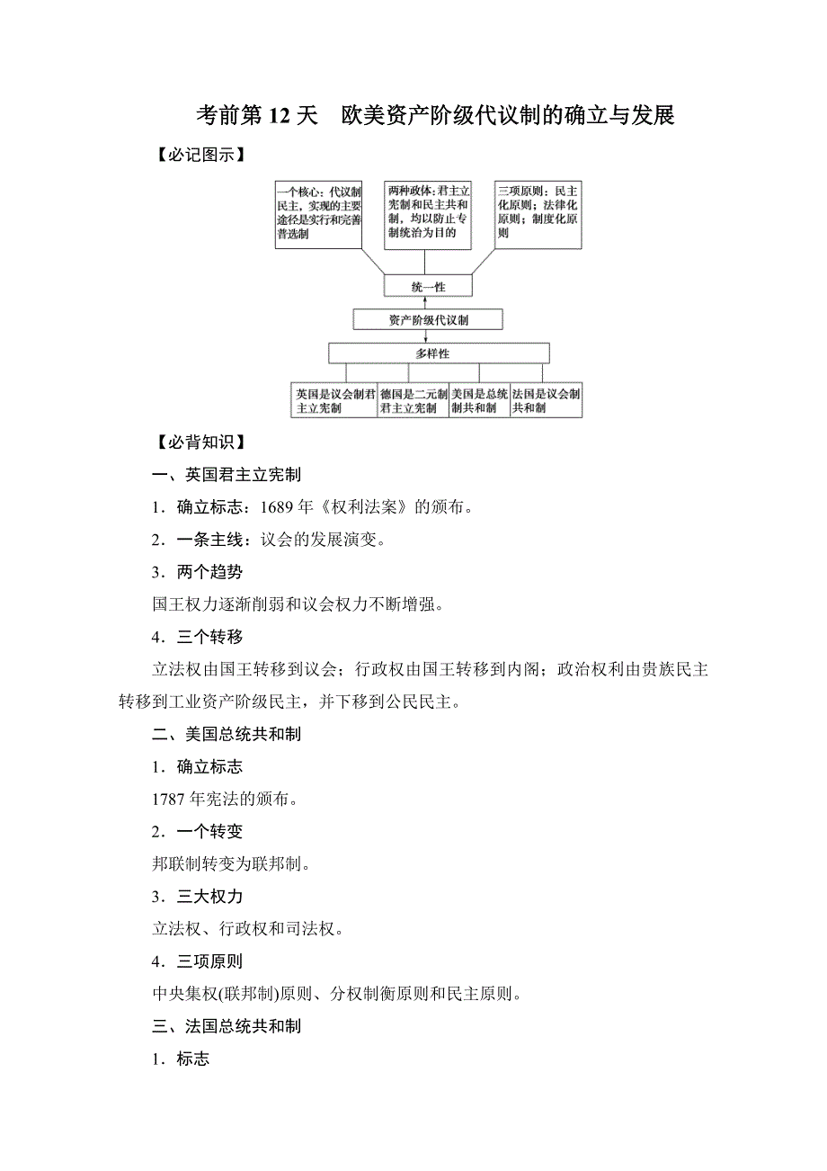 2013年高三历史二轮复习考前第12天.doc_第1页