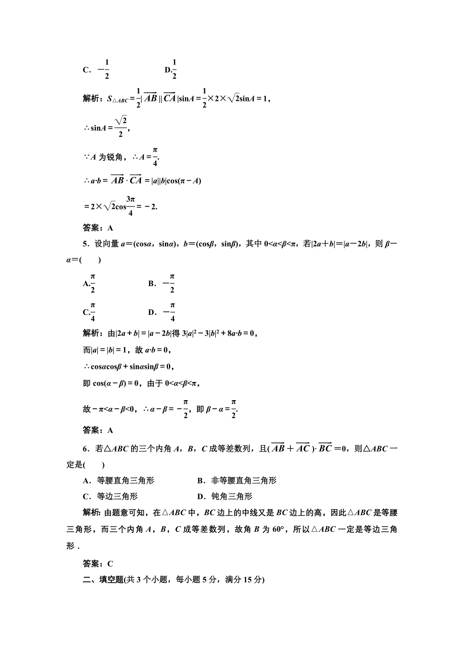 2012届高三数学课时限时检测（人教A版）第4章第3节课时限时检测.doc_第2页