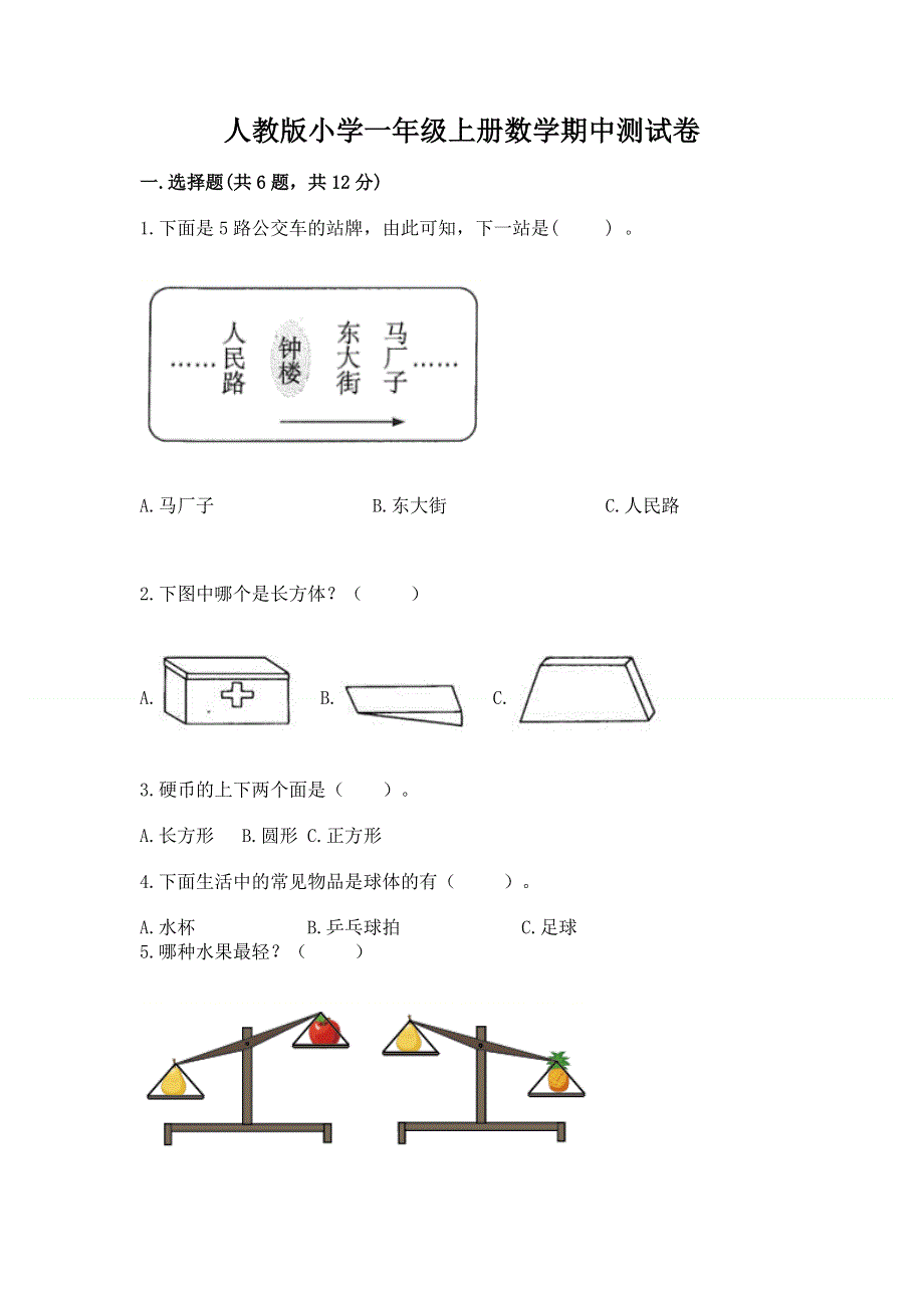 人教版小学一年级上册数学期中测试卷学生专用.docx_第1页