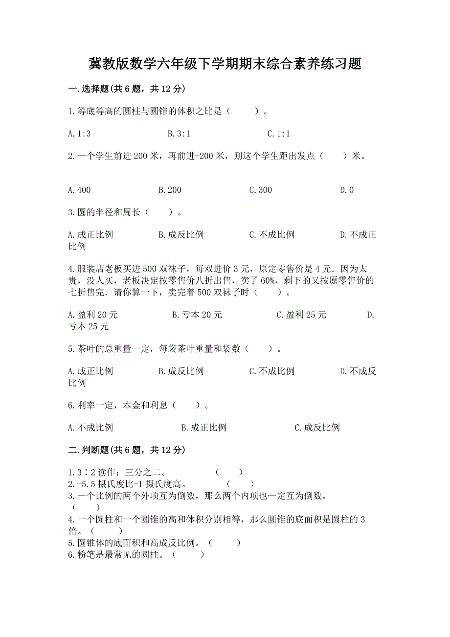 冀教版数学六年级下学期期末综合素养练习题附参考答案【实用】.docx_第1页