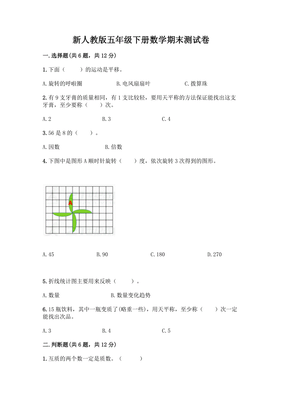 新人教版五年级下册数学期末测试卷含答案下载.docx_第1页