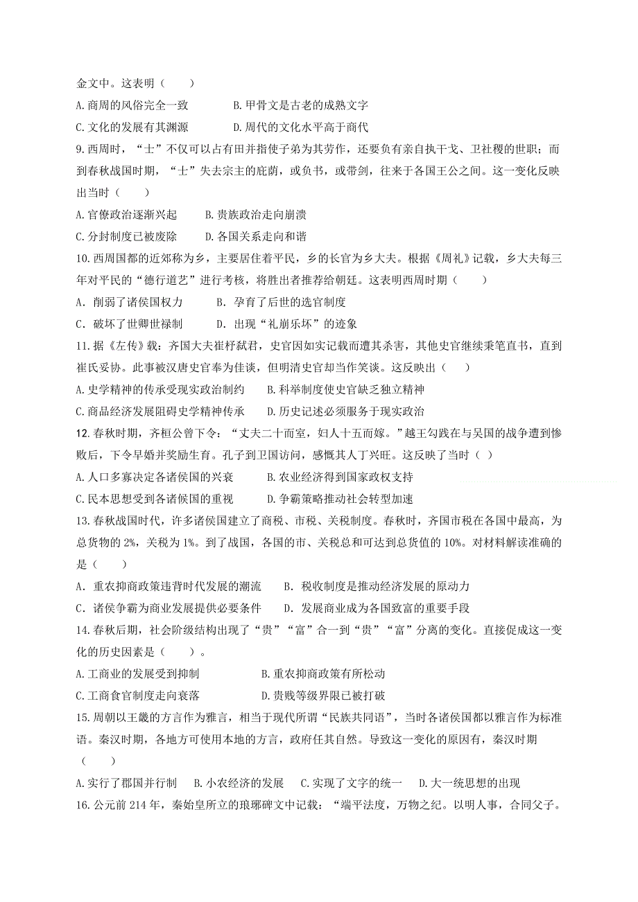 四川省新津中学2021届高三上学期开学考试历史试题 WORD版含答案.doc_第2页