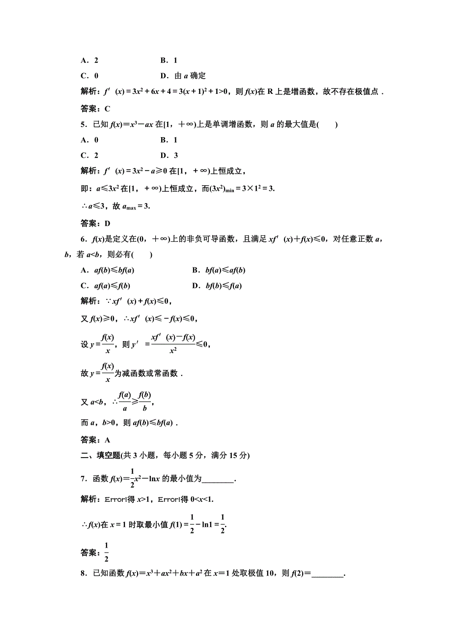 2012届高三数学课时限时检测（人教A版）第2章第12节课时限时检测.doc_第2页