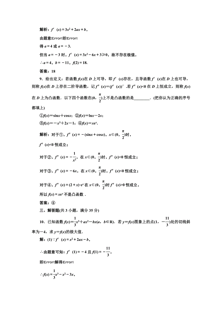 2012届高三数学课时限时检测（人教A版）第2章第12节课时限时检测.doc_第3页