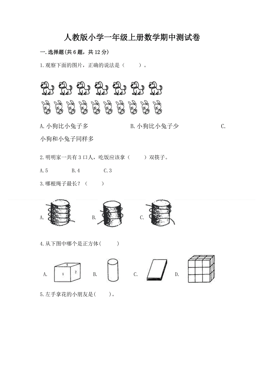 人教版小学一年级上册数学期中测试卷带答案.docx_第1页