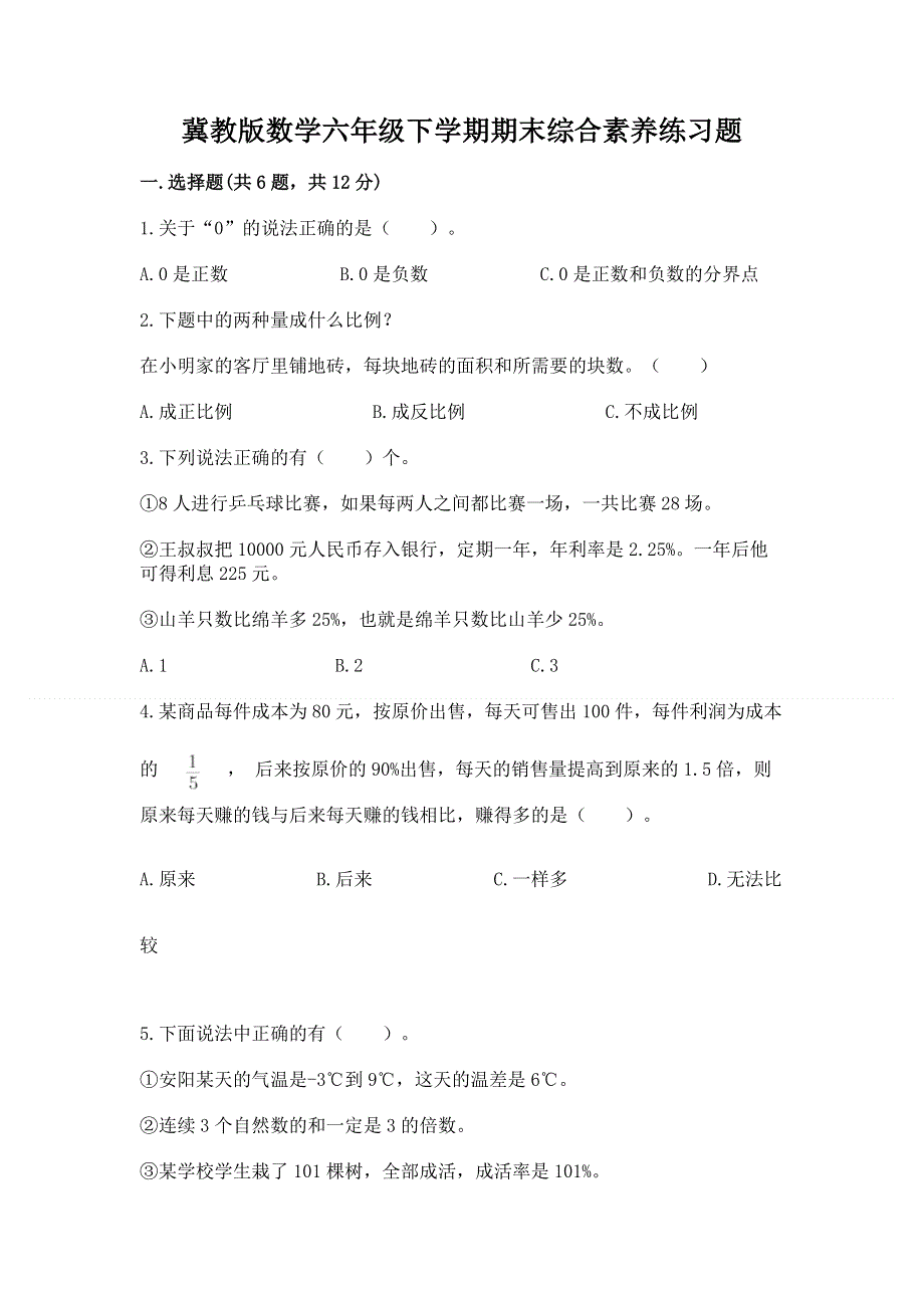 冀教版数学六年级下学期期末综合素养练习题附参考答案【精练】.docx_第1页