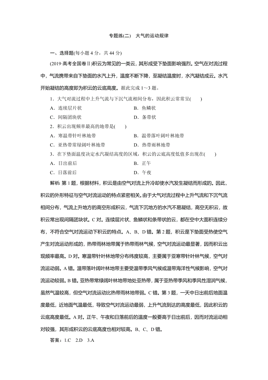 2020年高考地理二轮复习课时作业：第一部分 专题二　大气的运动规律 WORD版含解析.doc_第1页