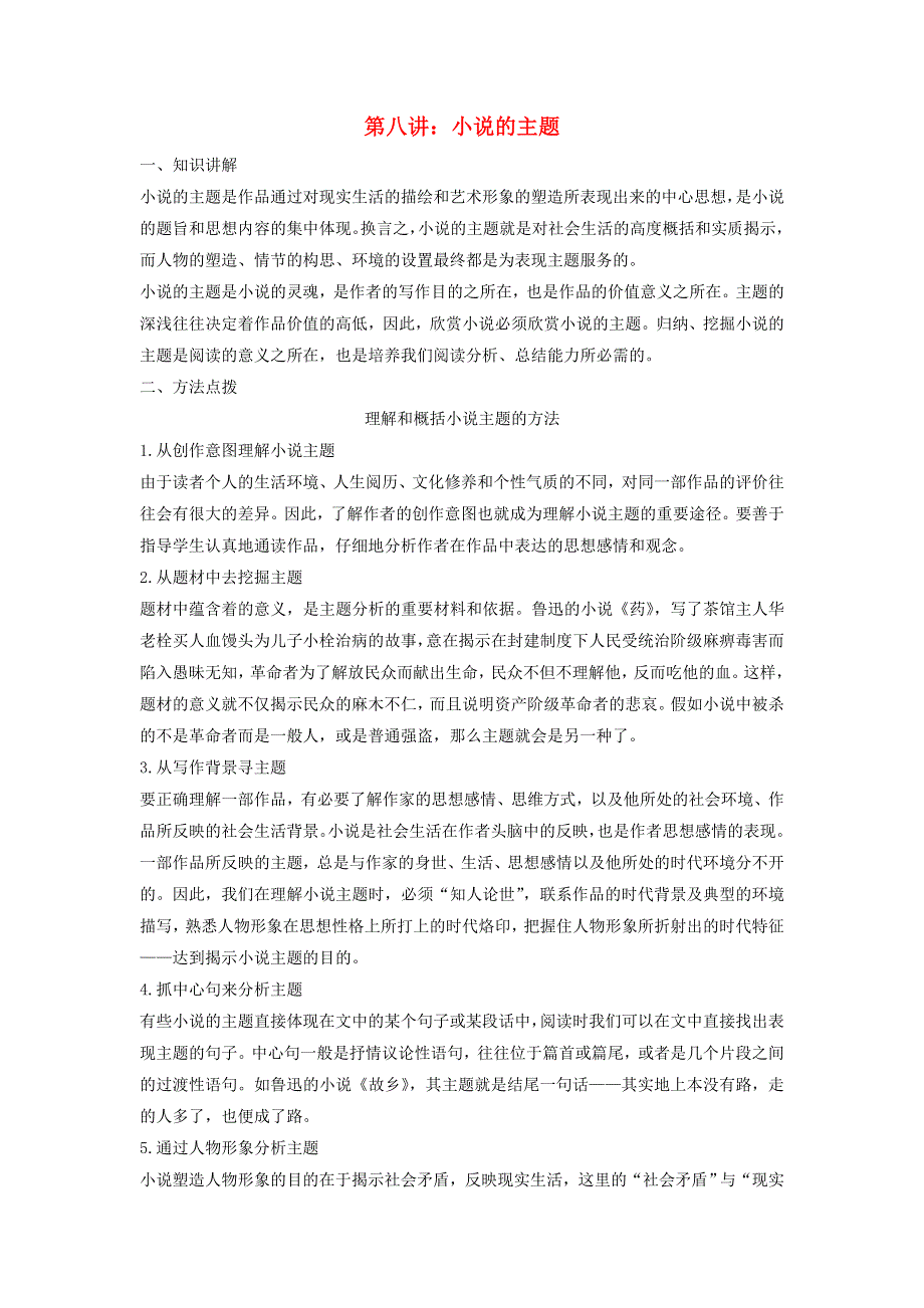 2018版高中语文 第八单元 高考小说阅读 第八讲 小说的主题学案 新人教版《中国小说欣赏》.doc_第1页