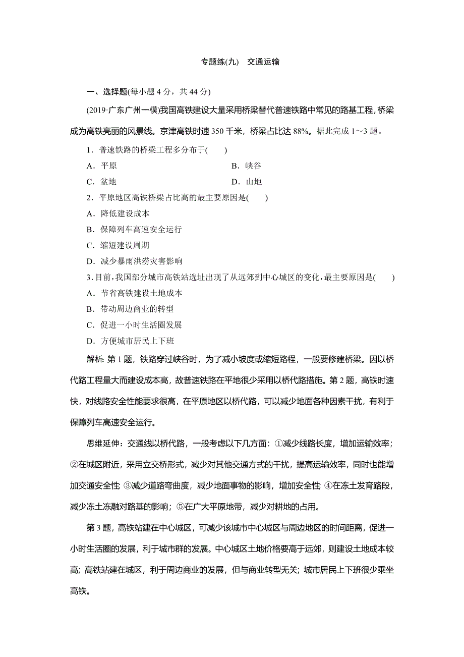 2020年高考地理二轮复习课时作业：第一部分 专题九　交通运输 WORD版含解析.doc_第1页