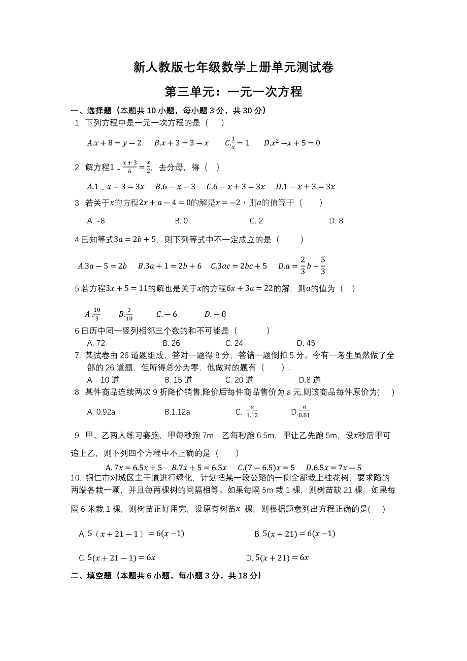 新人教版七年级数学上册第三单元一元一次方程测试卷（含答案）.docx_第1页