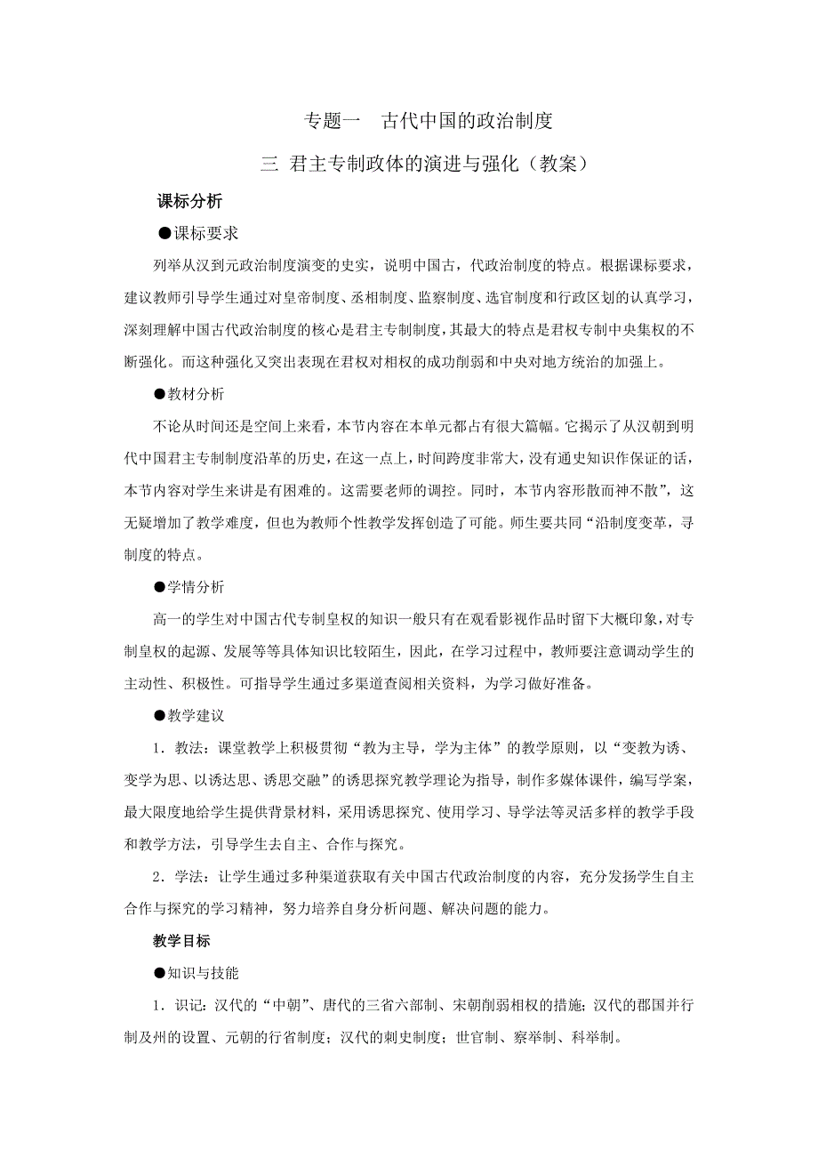 《优选整合》人民版高一历史必修一专题一第3课 君主专制政体的演进与强化（教案） .doc_第1页