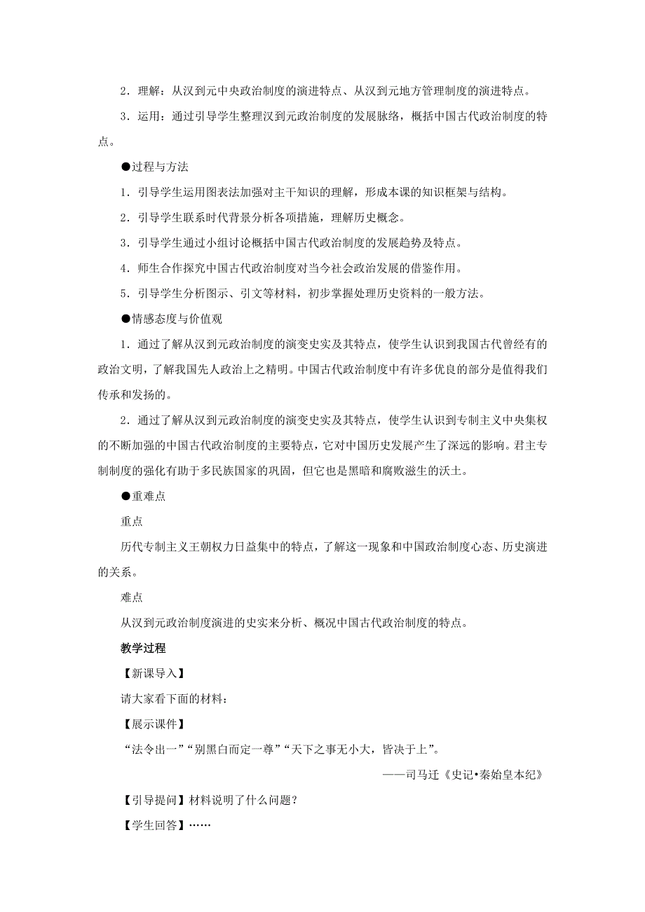 《优选整合》人民版高一历史必修一专题一第3课 君主专制政体的演进与强化（教案） .doc_第2页