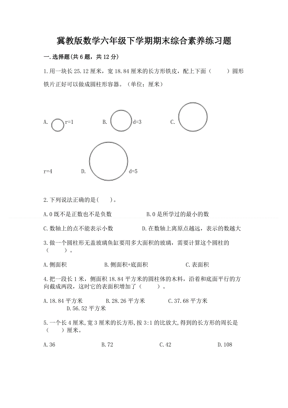 冀教版数学六年级下学期期末综合素养练习题附参考答案（巩固）.docx_第1页