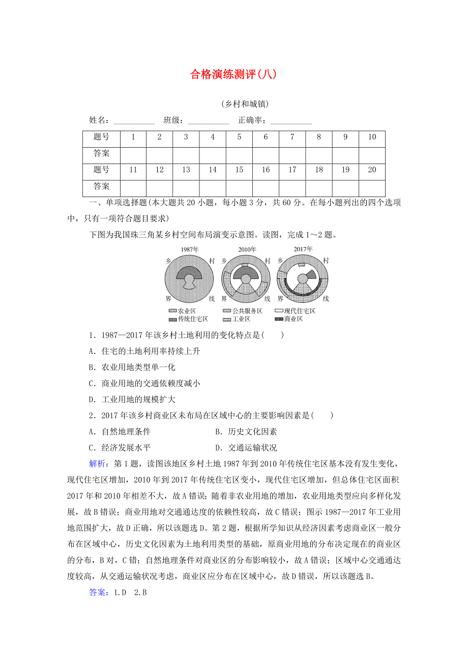 2022届新教材高考地理一轮复习 合格演练测评专题八 乡村和城镇（含解析）新人教版.doc_第1页