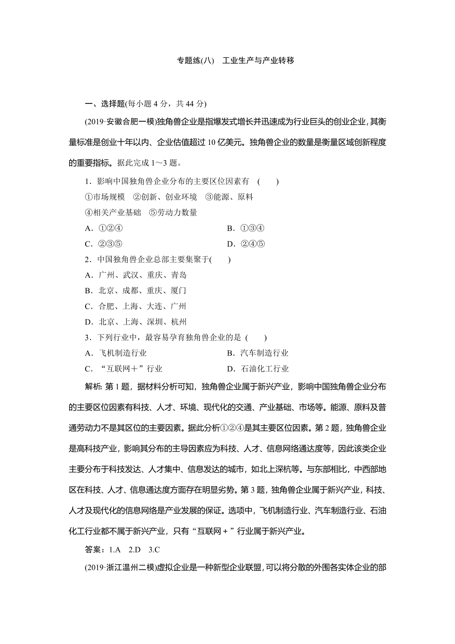 2020年高考地理二轮复习课时作业：第一部分 专题八　工业生产与产业转移 WORD版含解析.doc_第1页