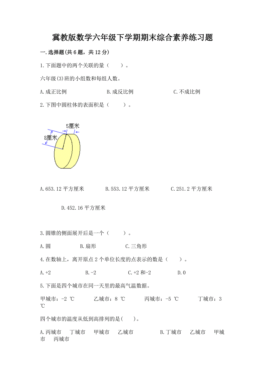 冀教版数学六年级下学期期末综合素养练习题附参考答案【黄金题型】.docx_第1页