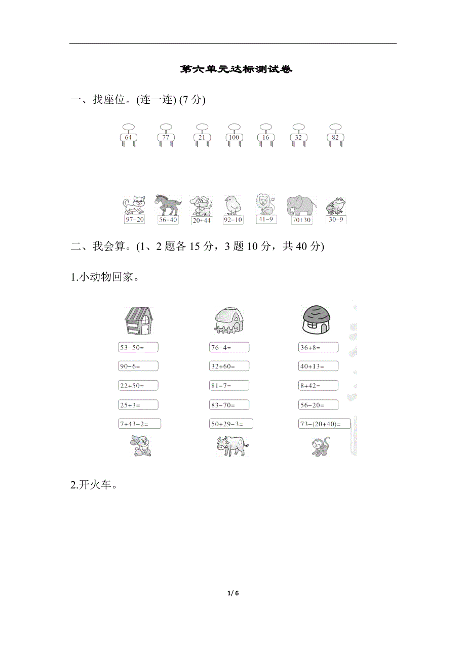 新人教版一年级数学下册第6单元达标测试卷.docx_第1页